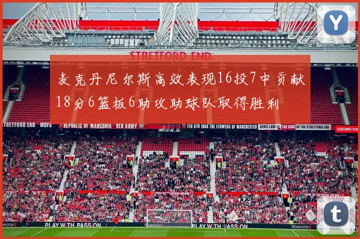 麦克丹尼尔斯高效表现16投7中贡献18分6篮板6助攻助球队取得胜利