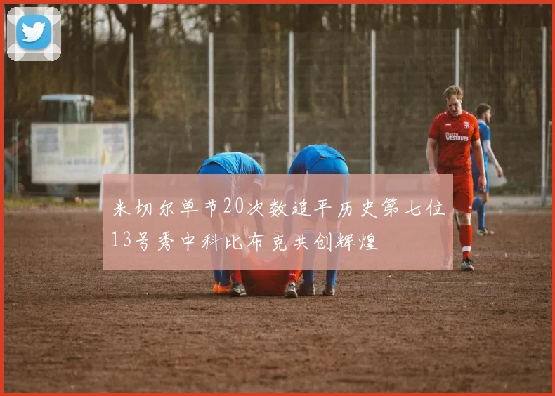 米切尔单节20次数追平历史第七位13号秀中科比布克共创辉煌