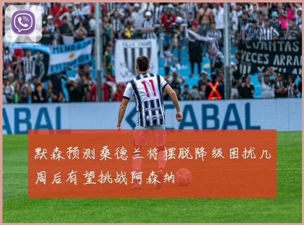 默森预测桑德兰将摆脱降级困扰几周后有望挑战阿森纳