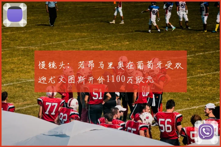 慢镜头：若昂马里奥在葡萄牙受欢迎尤文图斯开价1100万欧元
