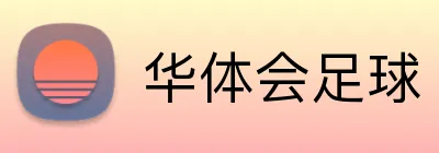 华体会足球 logo