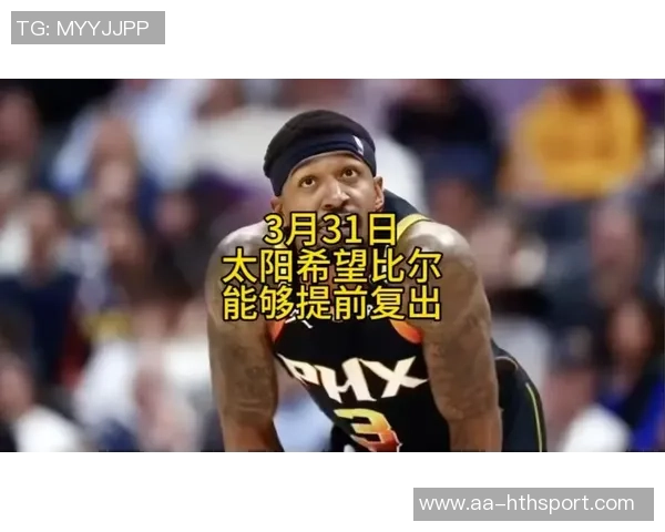比尔复出状态仍需调整8投仅3中贡献9分1板2助助力球队