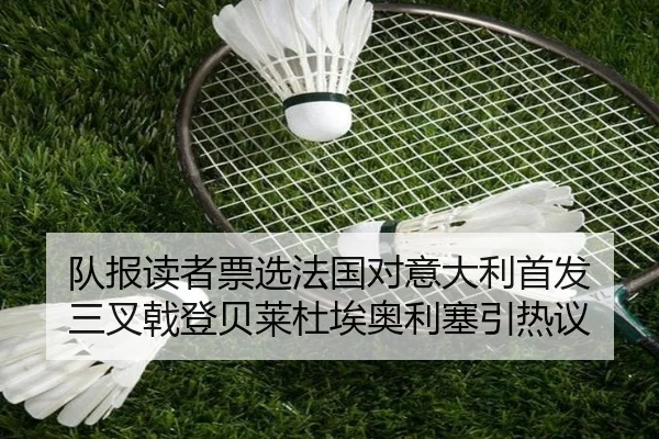 队报读者票选法国对意大利首发 三叉戟登贝莱杜埃奥利塞引热议 - hth